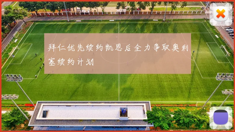 拜仁优先续约凯恩后全力争取奥利塞续约计划