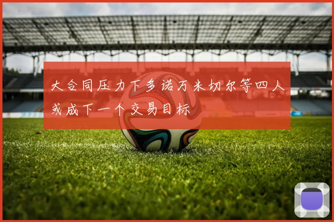 大合同压力下多诺万米切尔等四人或成下一个交易目标