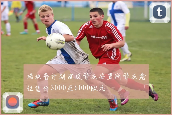 诺坎普计划建设骨灰安置所骨灰龛位售价3000至6000欧元