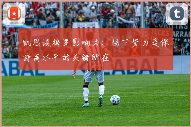 凯恩谈梅罗影响力：场下努力是保持高水平的关键所在