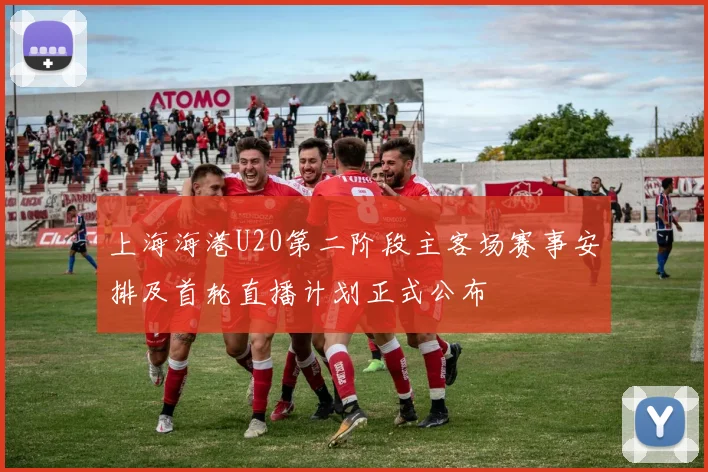 上海海港U20第二阶段主客场赛事安排及首轮直播计划正式公布