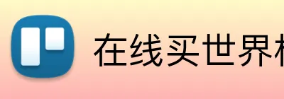 在线买世界杯平台 Logo